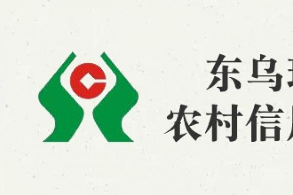 東烏珠穆沁旗農村信用合作聯社