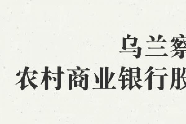 烏蘭察布農村商業銀行股份有限公司