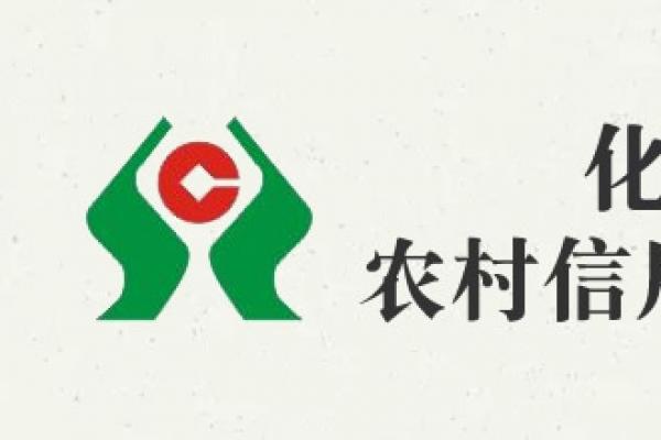 化德縣農村信用合作聯社