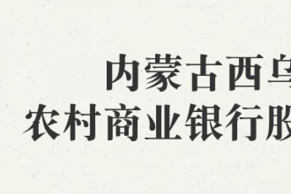 內蒙古西烏珠穆沁農村商業銀行股份有限公司